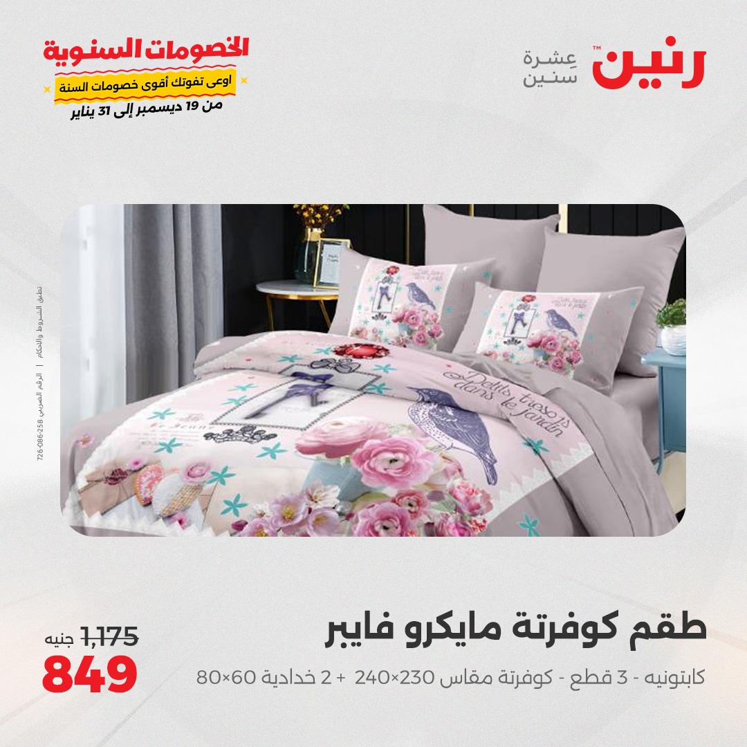 raneen offers from 26dec to 27dec 2024 عروض رنين من 26 ديسمبر حتى 27 ديسمبر 2024 صفحة رقم 12